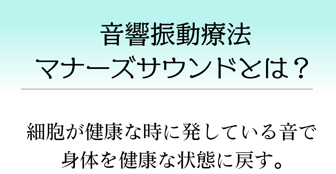 マナーズサウンドとは？