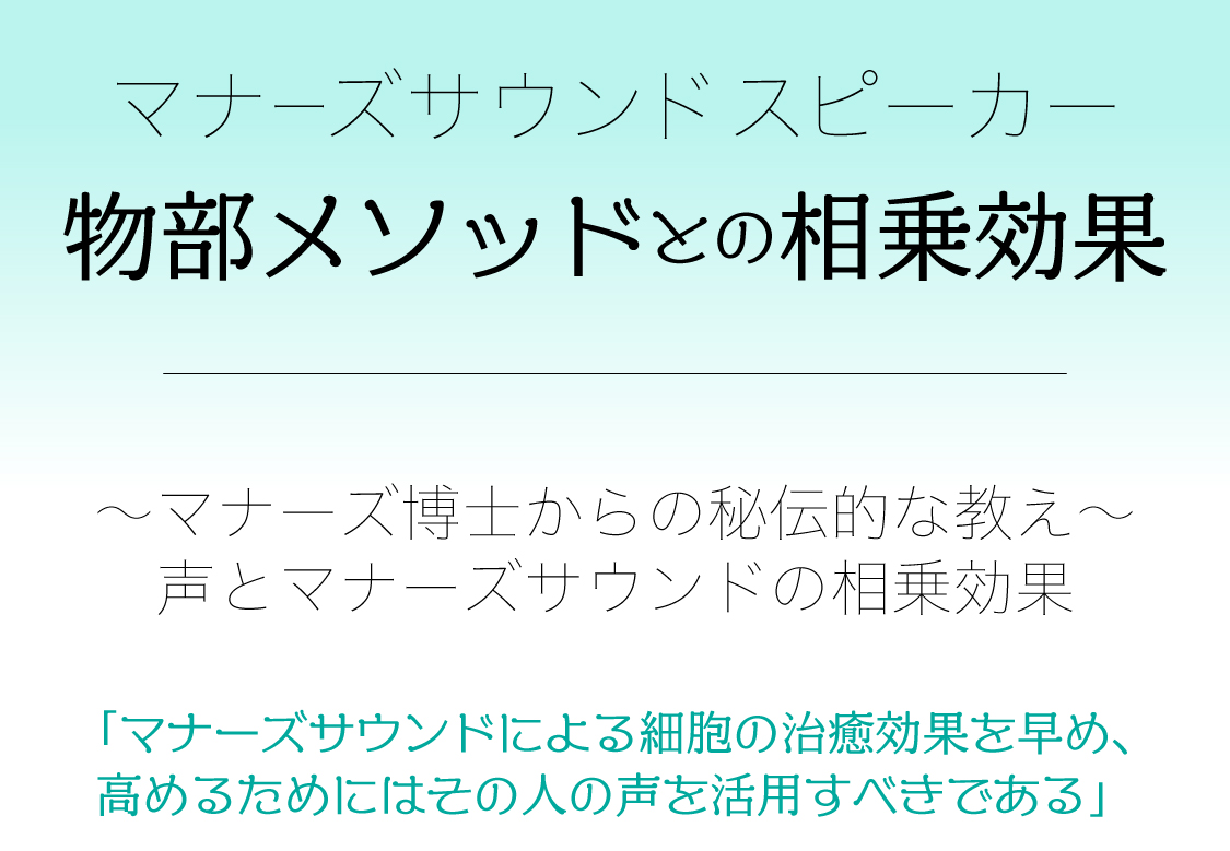 物部メソッド×マナーズサウンド公式サイト